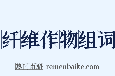 纤维作物组词是什么意思的图片